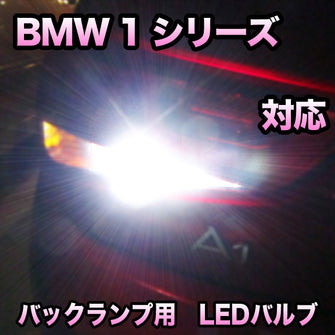 LEDバックランプ BMW 1シリーズ E87 前期対応セット