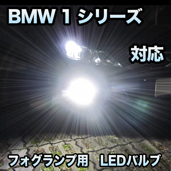 【入荷予定】フォグ専用 BMW 1シリーズ F20対応 LEDバルブ 2点セット その他