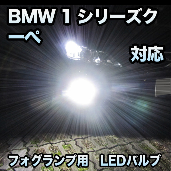 新規開店フォグ専用 BMW 1シリーズクーペ E82対応 LEDバルブ 2点セット その他