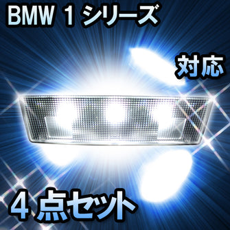 LED　ルームランプ BMW 1シリーズ F20 対応  4点セット