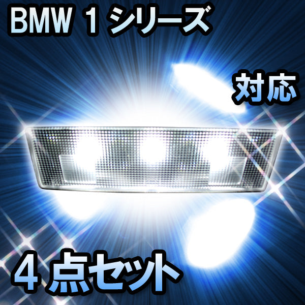 LED ルームランプ BMW 1シリーズ F20 対応 4点セット