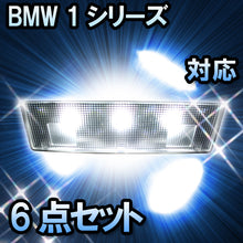 LED　ルームランプ BMW 1シリーズ E87 対応  6点セット