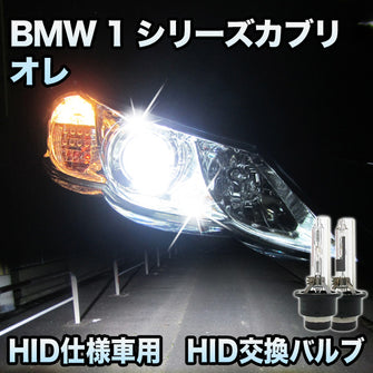 BMW 1シリーズカブリオレ E88対応 HID仕様車用 純正交換HIDバルブ セット