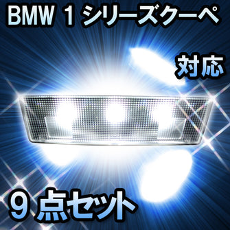 LED　ルームランプ BMW 1シリーズクーペ E82 対応  9点セット