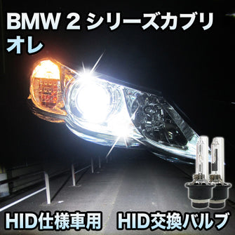 BMW 2シリーズカブリオレ F23対応 HID仕様車用 純正交換HIDバルブ セット