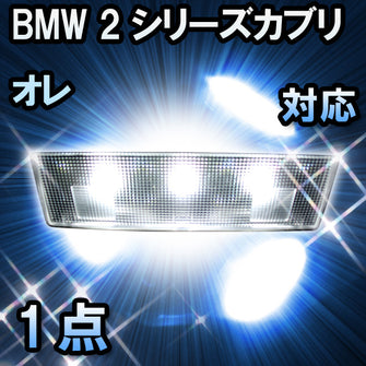 LEDルームランプ BMW 2シリーズカブリオレ F23対応 1点