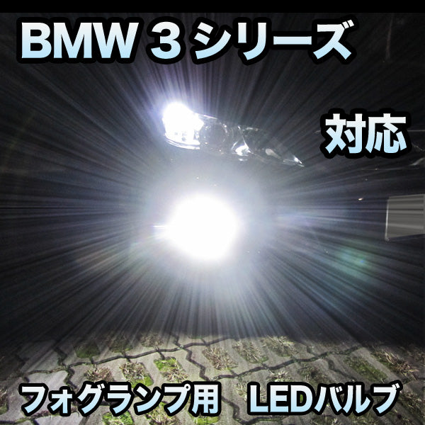 2024格安フォグ専用 BMW 3シリーズ E46 前期対応 LEDバルブ 2点セット その他