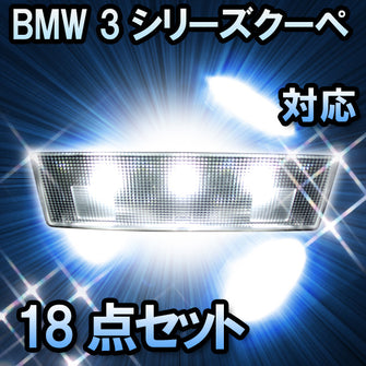 LED　ルームランプ BMW 3シリーズクーペ E92 対応  18点セット