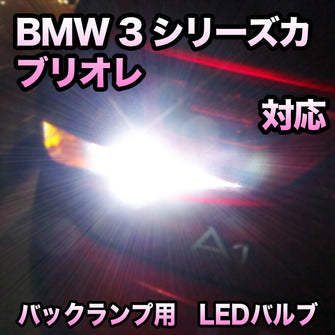 LEDバックランプ BMW 3シリーズカブリオレ E46対応セット