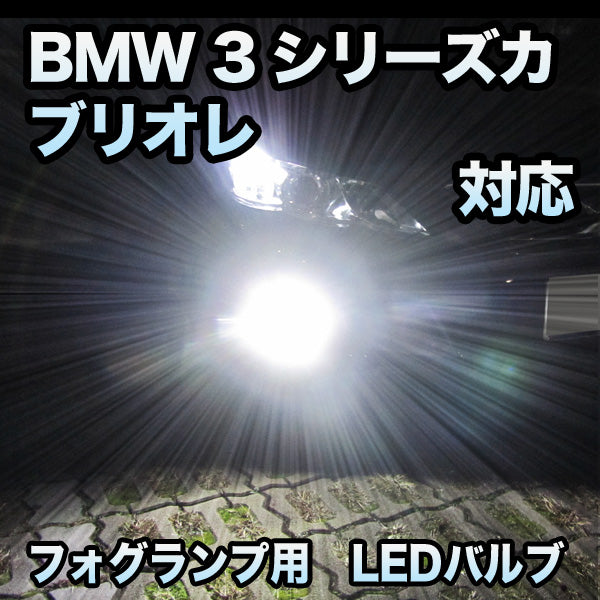 日本格安フォグ専用 BMW 3シリーズカブリオレ E93 ノーマル対応 LEDバルブ 2点セット その他