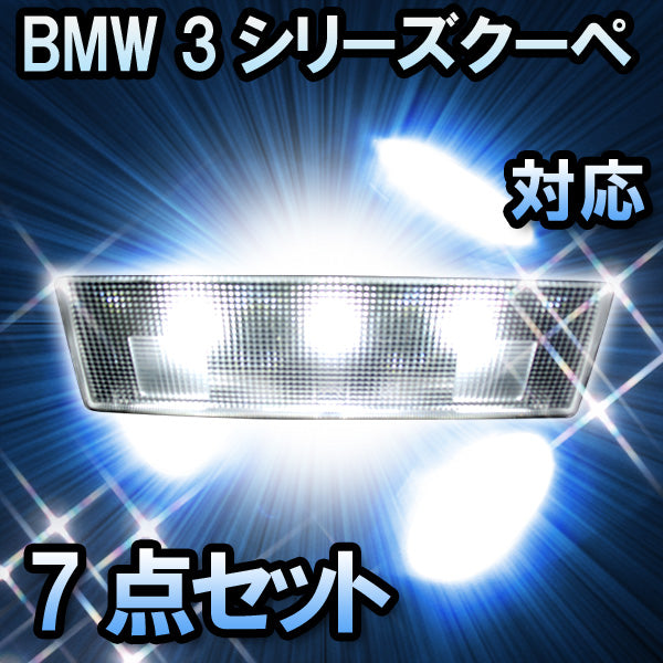 LED ルームランプ BMW 3シリーズクーペ E46 対応 7点セット– BCAS