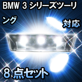 LED　ルームランプ BMW 3シリーズツーリング E91 対応  8点セット