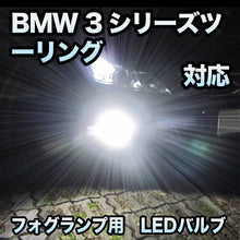 新作国産フォグ専用 BMW 3シリーズツーリング E46 ノーマル 後期対応 LEDバルブ 2点セット その他