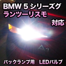 LEDバックランプ BMW 5シリーズグランツーリスモ F07対応セット