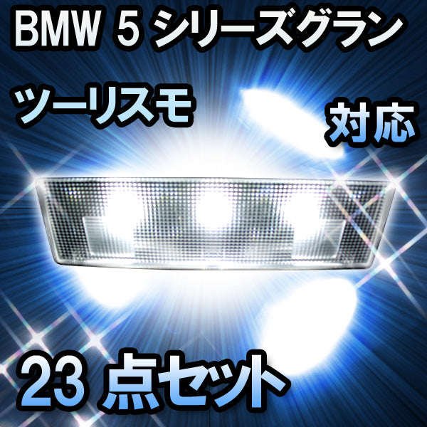 LED　ルームランプ BMW 5シリーズグランツーリスモ F07 対応 23点セット