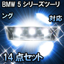 LED　ルームランプ BMW 5シリーズツーリング E61 対応  14点セット