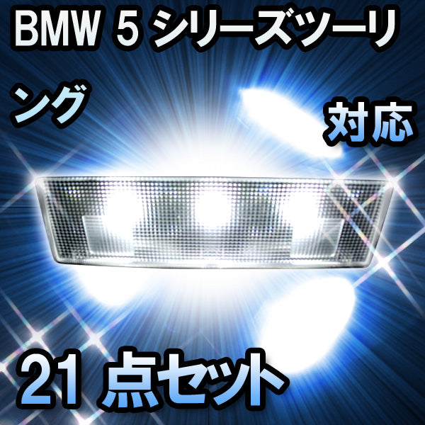 LED ルームランプ BMW 5シリーズツーリング F11 対応 21点セット– BCAS