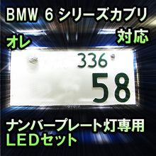 LEDナンバープレート用ランプ BMW 6シリーズカブリオレ E64対応 2点セット