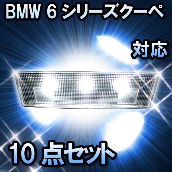 LEDルームランプ BMW 6シリーズクーペ F13対応 10点セット– BCAS