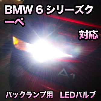 LEDバックランプ BMW 6シリーズクーペ F13対応セット
