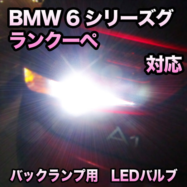 LEDバックランプ BMW 6シリーズグランクーペ対応セット