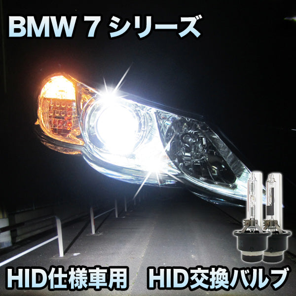 正規品新品BMW 7シリーズ E65/E66 前期 HID バルブ D2S 6000K 2個 1セット ヘッドライト ロービーム 純正 交換 ランプ ライト 6000K～