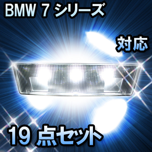 LED　ルームランプ BMW 7シリーズ E65 対応19点セット