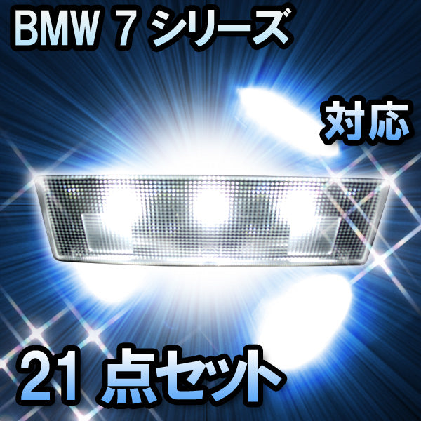 LED　ルームランプ BMW 7シリーズ E66 対応21点セット