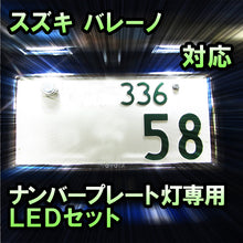 LEDナンバープレート用ランプ スズキ バレーノ対応 2点セット