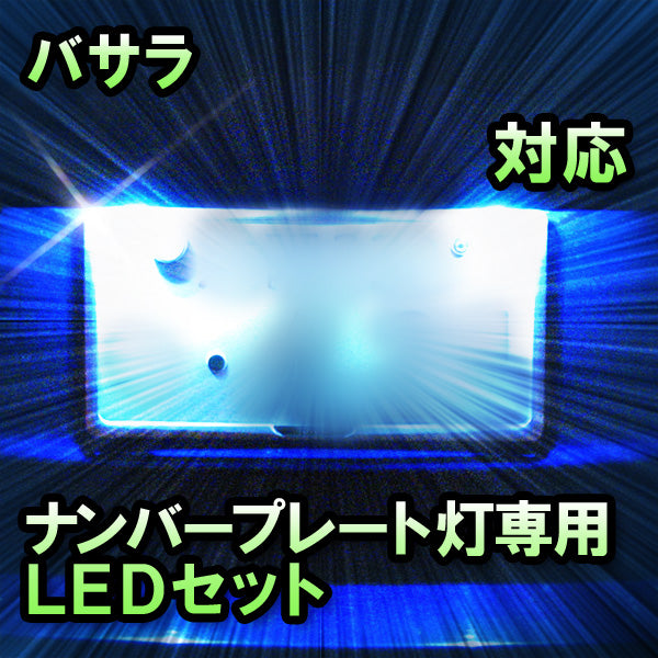 LEDナンバープレート用ランプ 日産 バサラ 対応 セット