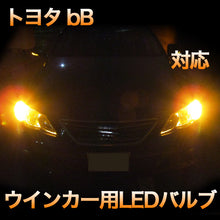 LEDウインカー トヨタ bB 対応 4点セット