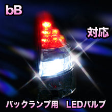 LED　バックランプ トヨタ　bB対応 セット