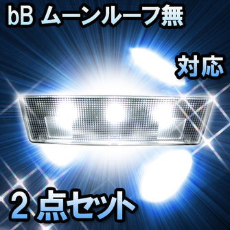 ＬＥＤルームランプ　トヨタ　bB ムーンルーフ無対応　2点セット