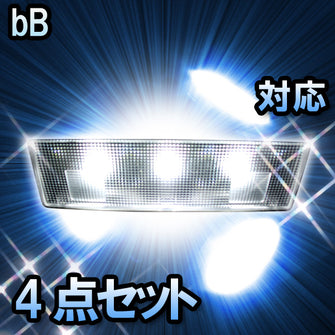 LED　ルームランプ　トヨタ　bB 対応　4点セット