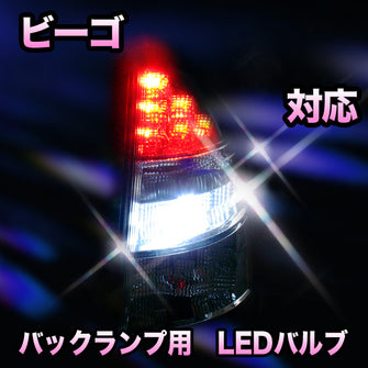 LED　バックランプ ダイハツ　ビーゴ対応 セット