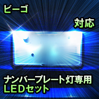 LEDナンバープレート用ランプ　ダイハツ　ビーゴ対応　1点