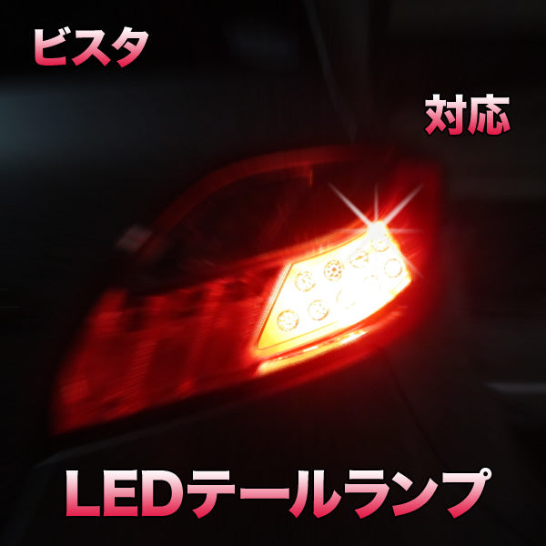 LEDテールランプ ビスタ対応 2点セット