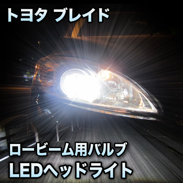 LEDヘッドライト ロービーム トヨタ ブレイド 前期対応セット– BCAS