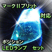 LED　ポジション　マークⅡブリット　対応セット