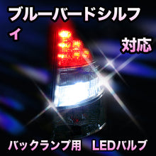 LED　バックランプ 日産　ブルーバードシルフィ対応 セット