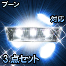 LEDルームランプ ブーン対応 3点セット