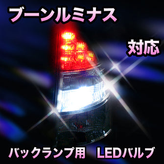 LED　バックランプ ダイハツ　ブーンルミナス対応 セット