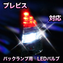 LED　バックランプ トヨタ　ブレビス対応 セット