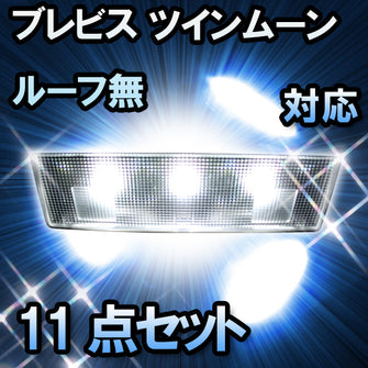 LED　ルームランプ　トヨタ　ブレビス　ツインムーンルーフ無対応　11点セット