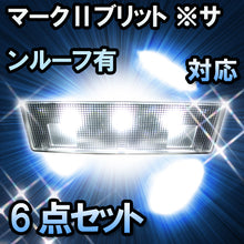 LED　ルームランプ　トヨタ　マークⅡブリッド　サンルーフ有対応6点セット