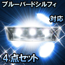 LED　ルームランプ　ニッサン　ブルーバードシルフィ4点セット