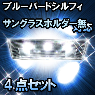 LED　ルームランプ　ニッサン　ブルーバードシルフィ　サングラスホルダー無対応　4点セット