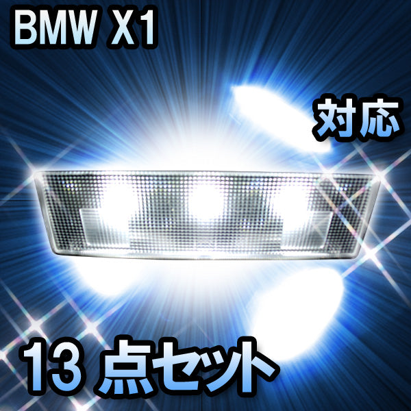 LED　ルームランプ BMW X1 E84 対応13点セット