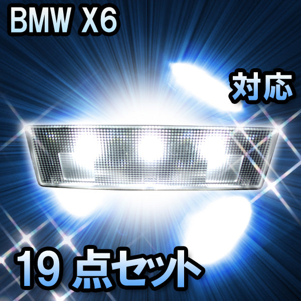 LED　ルームランプ BMW X6 E71 対応19点セット