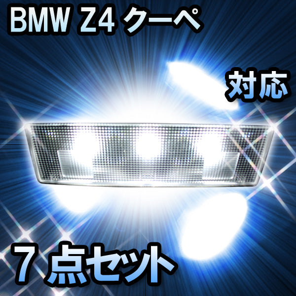 LED ルームランプ BMW Z4クーペ E86 対応 7点セット– BCAS